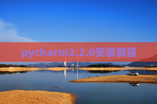 pycharm2.2.0安装教程 pycharm2.2.0安装教程